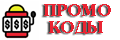 Промокоды casino 2025: бездепозитные бонусы, фриспины, акции
