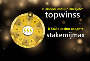 фриспины за промокод